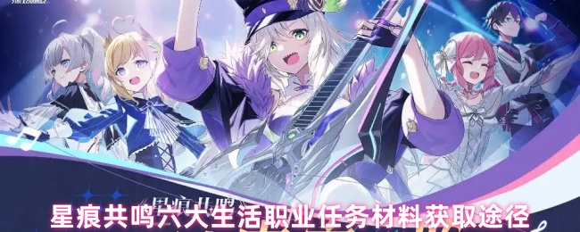 星痕共鸣六大生活职业任务材料获取途径