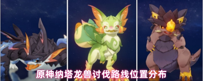 原神纳塔龙兽讨伐路线位置分布(图1) 原神纳塔龙兽讨伐路线位置分布