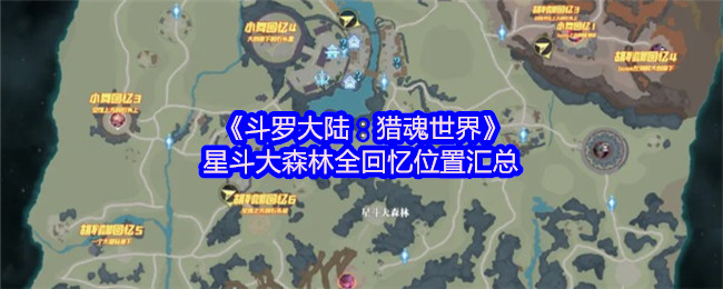 《斗罗大陆:猎魂世界》星斗大森林全回忆位置汇总(图1) 《斗罗大陆:猎魂世界》星斗大森林全回忆位置汇总