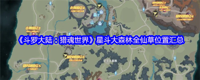 《斗罗大陆:猎魂世界》星斗大森林全仙草位置汇总(图1) 《斗罗大陆:猎魂世界》星斗大森林全仙草位置汇总