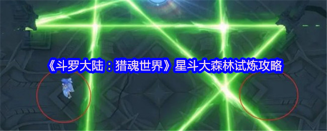 《斗罗大陆:猎魂世界》星斗大森林试炼攻略(图1) 《斗罗大陆:猎魂世界》星斗大森林试炼攻略