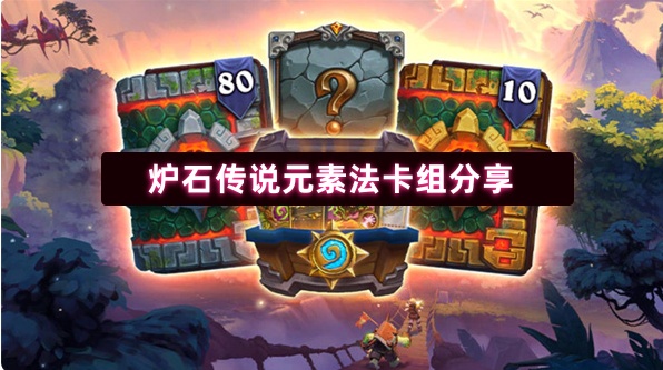 炉石传说元素法卡组分享(图1) 炉石传说元素法卡组分享