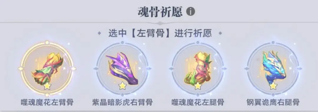 《斗罗大陆:猎魂世界》强敌再临魂骨祈愿选择攻略(图7) 《斗罗大陆:猎魂世界》强敌再临魂骨祈愿选择攻略(图7)
