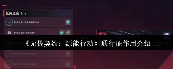 《无畏契约:源能行动》通行证作用介绍(图1) 《无畏契约:源能行动》通行证作用介绍