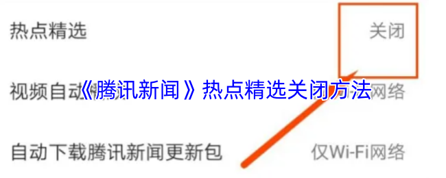 《腾讯新闻》热点精选关闭方法(图1) 《腾讯新闻》热点精选关闭方法