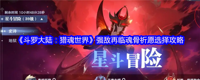 《斗罗大陆:猎魂世界》强敌再临魂骨祈愿选择攻略(图1) 《斗罗大陆:猎魂世界》强敌再临魂骨祈愿选择攻略