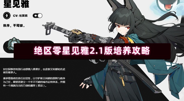 绝区零星见雅2.1版培养攻略(图1) 绝区零星见雅2.1版培养攻略