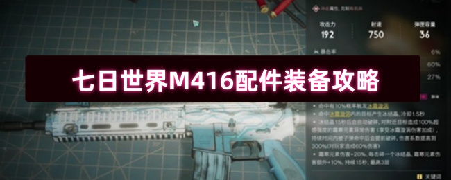 七日世界M416配件装备攻略(图1) 七日世界M416配件装备攻略