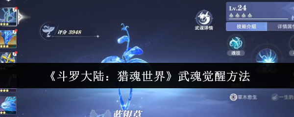 《斗罗大陆:猎魂世界》武魂觉醒方法(图1) 《斗罗大陆:猎魂世界》武魂觉醒方法