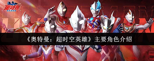 《奥特曼:超时空英雄》主要角色介绍(图1) 《奥特曼:超时空英雄》主要角色介绍