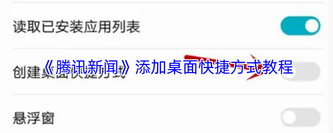 《腾讯新闻》添加桌面快捷方式教程(图1) 《腾讯新闻》添加桌面快捷方式教程
