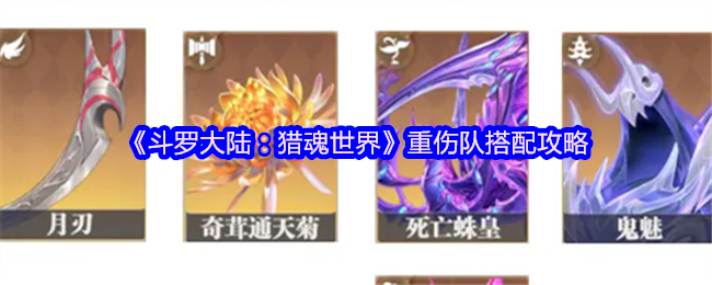 《斗罗大陆:猎魂世界》重伤队搭配攻略(图1) 《斗罗大陆:猎魂世界》重伤队搭配攻略