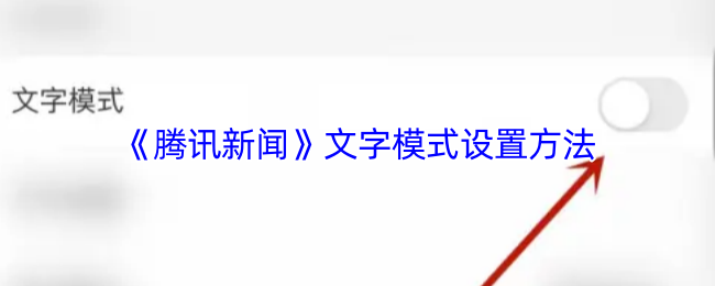 《腾讯新闻》文字模式设置方法
