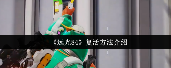 《远光84》复活方法介绍(图1) 《远光84》复活方法介绍