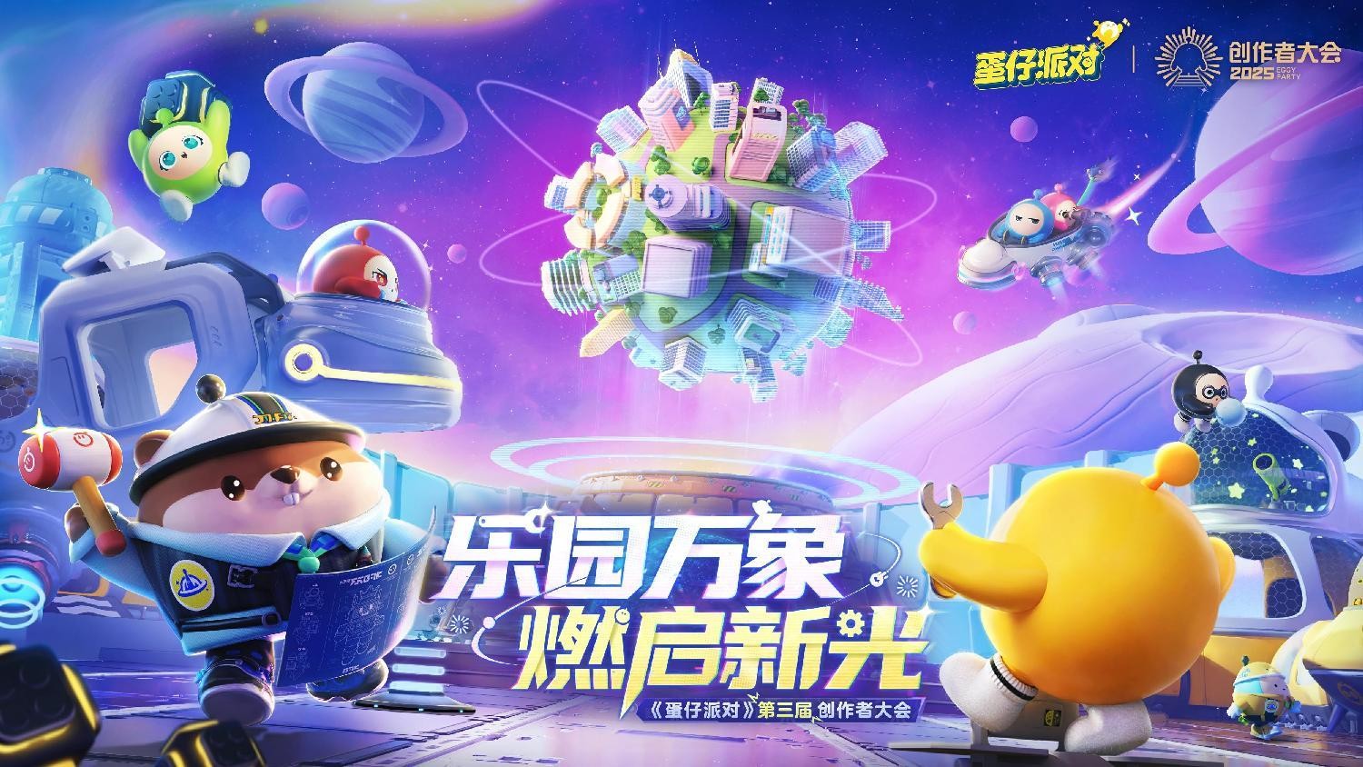 蛋仔乐园太权威了!《蛋仔派对》第三届创作者大会圆满落幕(图1) 蛋仔乐园太权威了!《蛋仔派对》第三届创作者大会圆满落幕