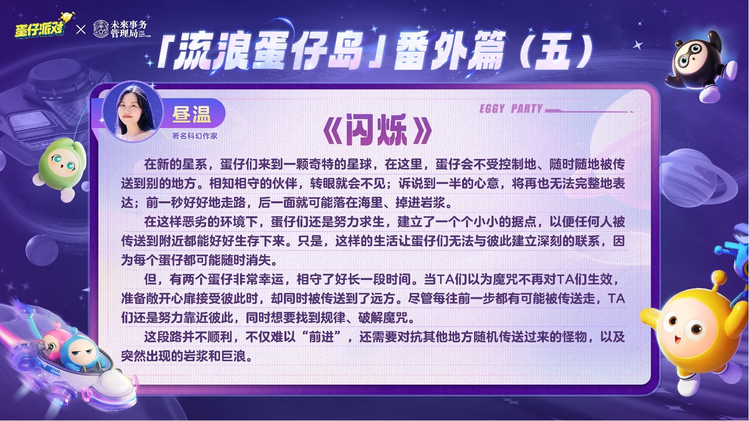 国民原创乐园游戏《蛋仔派对》携手未来事务管理局,为流浪蛋仔岛故事谱写完美番外篇!(图12) 国民原创乐园游戏《蛋仔派对》携手未来事务管理局,为流浪蛋仔岛故事谱写完美番外篇!