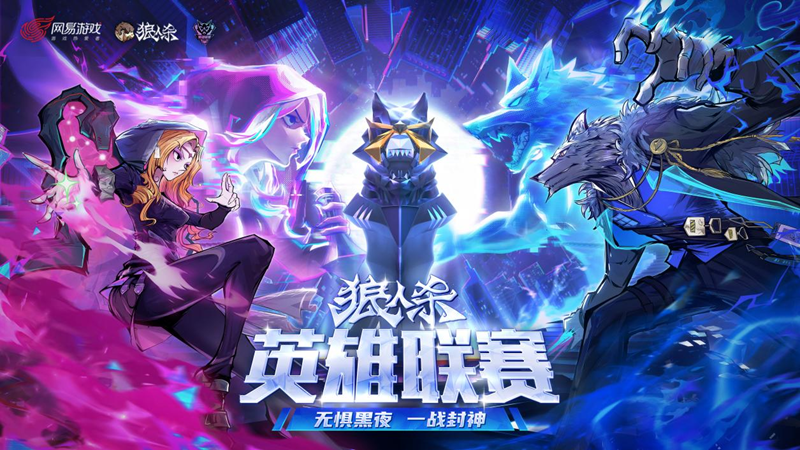 2025狼人杀英雄联赛预约报名开启!抢先预约参赛资格!(图1) 2025狼人杀英雄联赛预约报名开启!抢先预约参赛资格!