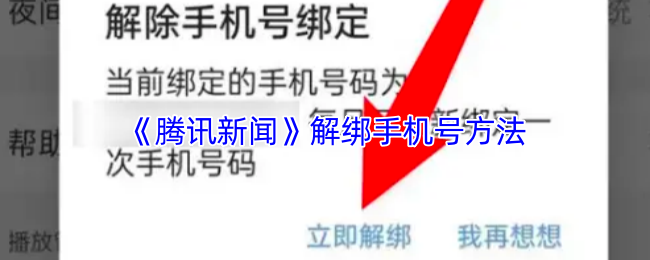 《腾讯新闻》解绑手机号方法