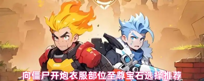 向僵尸开炮衣服部位至尊宝石选择推荐