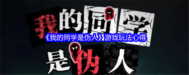 《我的同学是伪人》游戏玩法心得