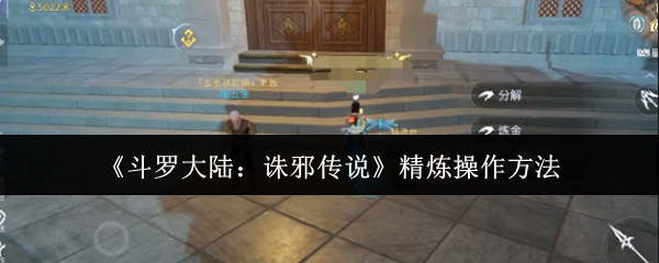 《斗罗大陆：诛邪传说》精炼操作方法