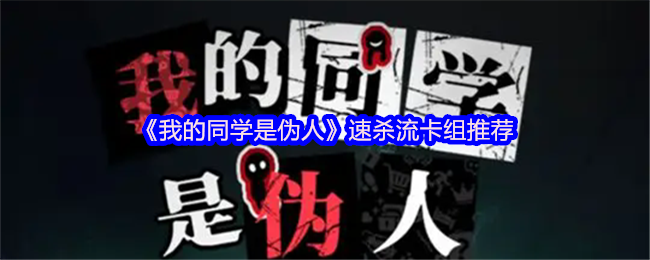 《我的同学是伪人》速杀流卡组推荐