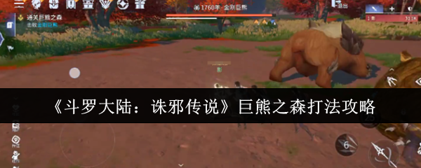 《斗罗大陆：诛邪传说》巨熊之森打法攻略