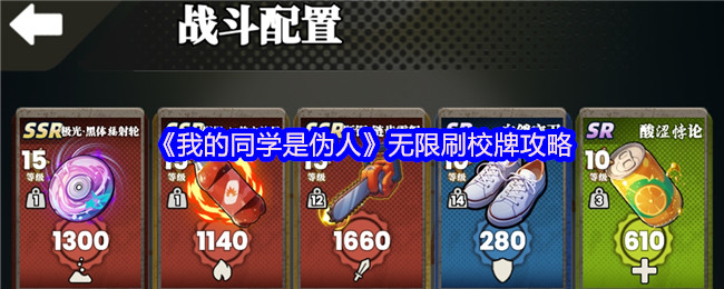 《我的同学是伪人》无限刷校牌攻略