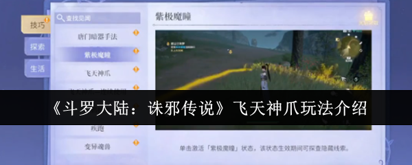 《斗罗大陆：诛邪传说》飞天神爪玩法介绍