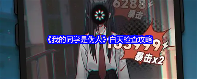 《我的同学是伪人》白天检查攻略(图1)