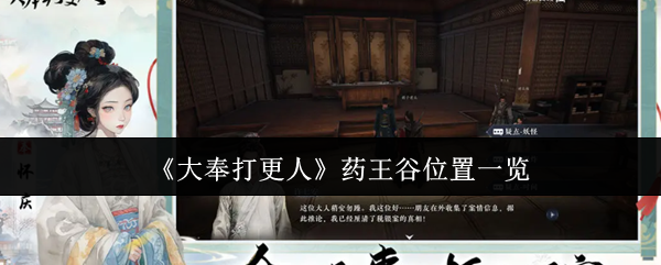 《大奉打更人》药王谷位置一览