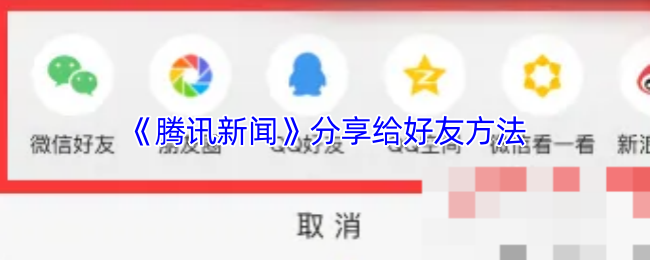 《腾讯新闻》分享给好友方法