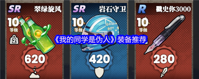 《我的同学是伪人》装备推荐(图1) 《我的同学是伪人》装备推荐