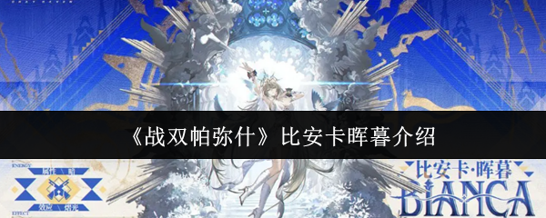 《战双帕弥什》比安卡晖暮介绍