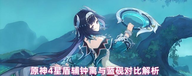 原神4星盾辅钟离与蓝砚对比解析