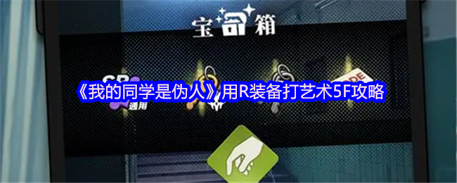 《我的同学是伪人》用R装备打艺术5F攻略