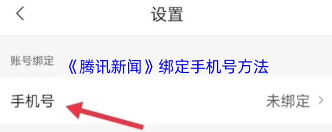 《腾讯新闻》绑定手机号方法
