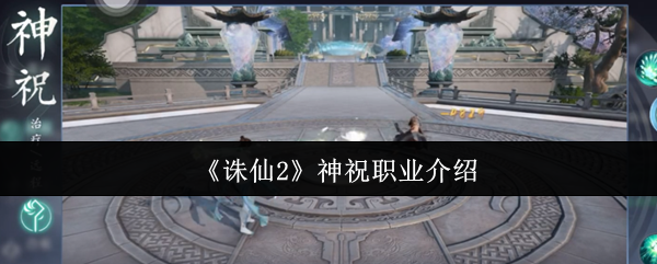 《诛仙2》神祝职业介绍