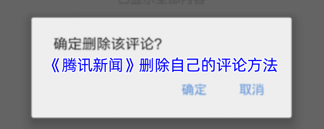 《腾讯新闻》删除自己的评论方法