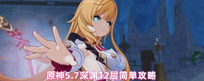 原神5.7深渊12层简单攻略