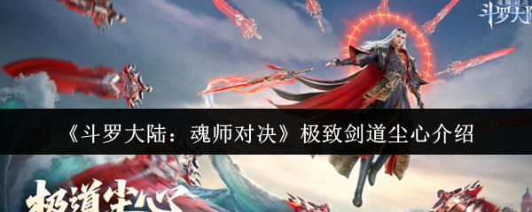 《斗罗大陆：魂师对决》极致剑道尘心介绍