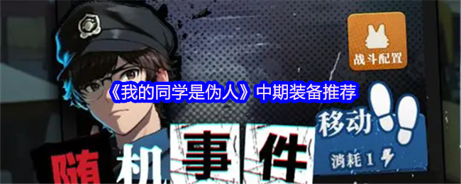 《我的同学是伪人》中期装备推荐