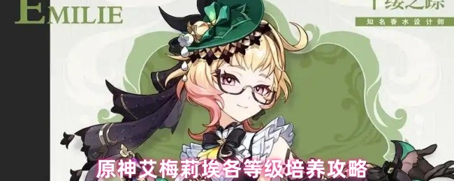 原神艾梅莉埃各等级培养攻略(图1)