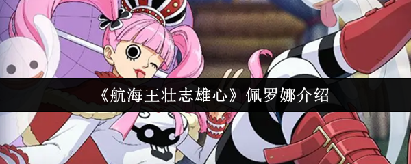 《航海王壮志雄心》佩罗娜介绍