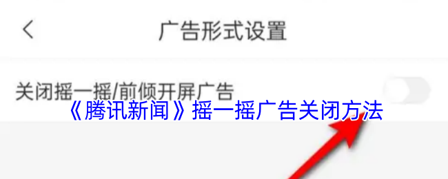 《腾讯新闻》摇一摇广告关闭方法