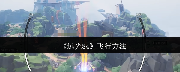 《远光84》飞行方法