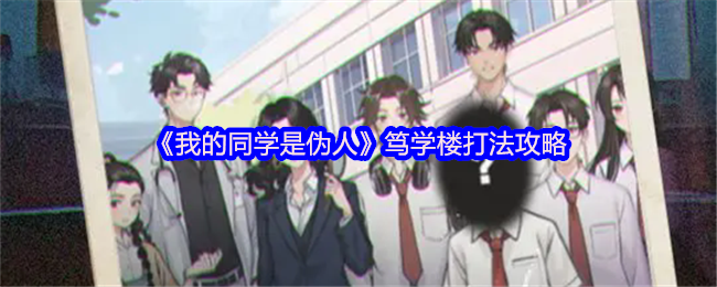 《我的同学是伪人》笃学楼打法攻略