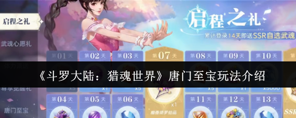 《斗罗大陆：猎魂世界》唐门至宝玩法介绍