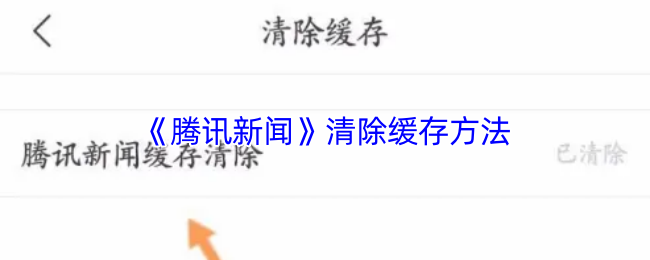 《腾讯新闻》清除缓存方法(图1) 《腾讯新闻》清除缓存方法