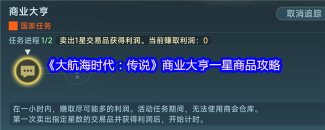 《大航海时代:传说》商业大亨一星商品攻略(图1) 《大航海时代:传说》商业大亨一星商品攻略